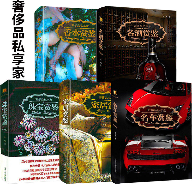 奢侈品私享家系列 名车鉴赏名酒鉴赏家居赏鉴珠宝鉴赏香水赏鉴咖啡赏鉴限量版奢侈品皇家御用奢侈品 奢侈品鉴赏指南