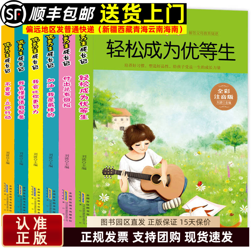 优秀生成长记 注音全6册轻松成为优等生付出总有回报我会比你更努力我会懂得请教智者不要等立即行动 中小学课外阅读书籍
