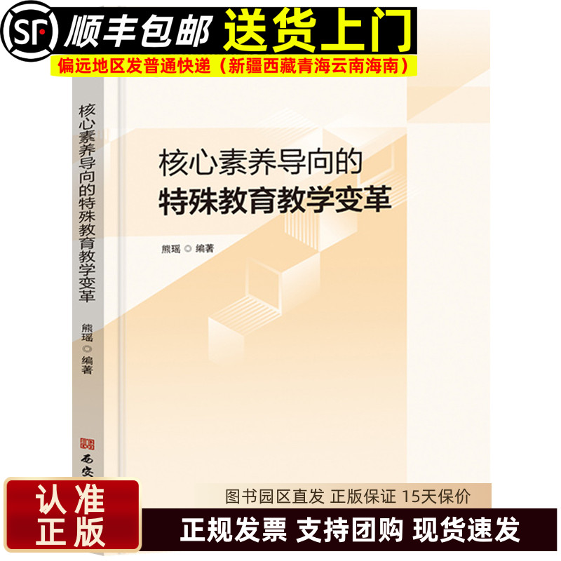 核心素养导向的特殊教育教学变革 核心素养的解读熊瑶著名师名校名校长教师指导用书教学参考资料教育理论教师用书9787554173022