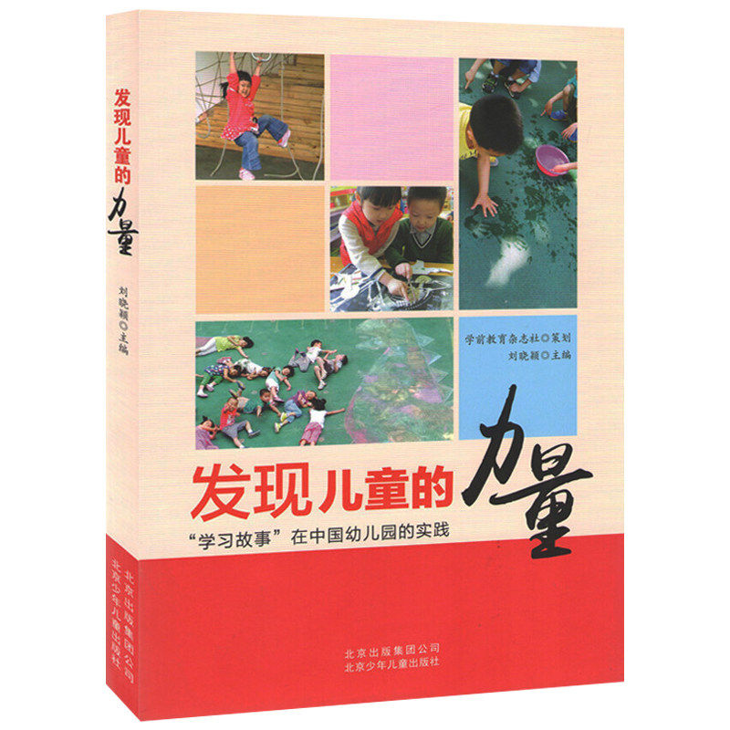 发现儿童的力量 学习故事在中国幼儿园的实践 学前教育幼儿园教师指导用书教学参考资料教育理论教师用书