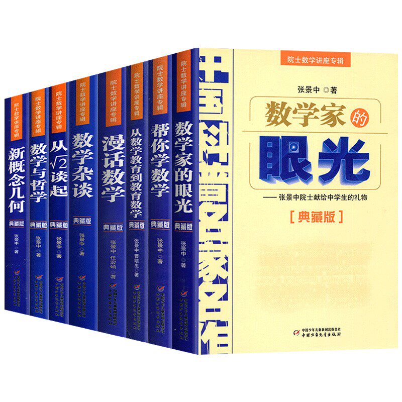 数学家的眼光张景中院士数学讲座专辑全套8册帮你学数学数学家的眼光漫画数学数学与哲学数学杂谈新概念几何从数学教育到教育数学