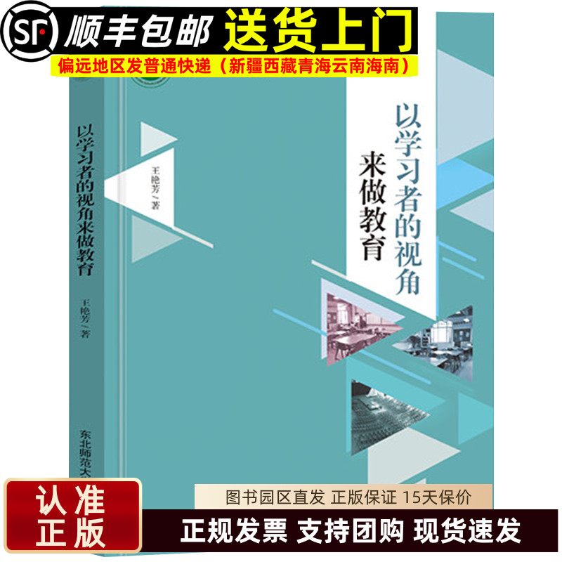 以学习者的视角来做教育 王艳芳著名师名校名校长书系 教师指导用书教学参考资料教育理论教师用书 东北师范大学9787568190435