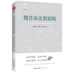 韬略平天下  魏晋南北朝韬略