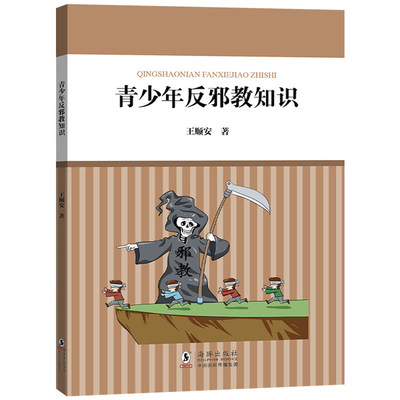 青少年反邪教知识 王顺安著核心素养系列丛书9787511060815
