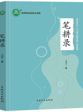 笔耕录 科研兴教的教育理念 王渭宁著名师名校名校长书系 教师指导用书教学参考资料教育理论教师用书9787547288825