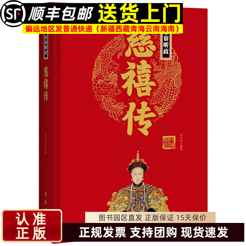 中华历代帝王传：垂帘听政-慈禧传