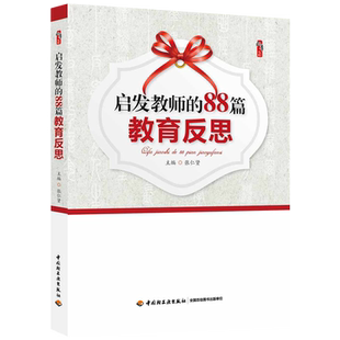 启发教师的88篇教育反思 张仁贤著桃李书系教师指导用书教学参考资料教育理论教师用书 中国轻工出版社9787501992928