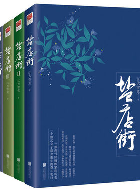 盐店街4册长篇小说青春文学励志书籍小说长篇民国商战小说都市言