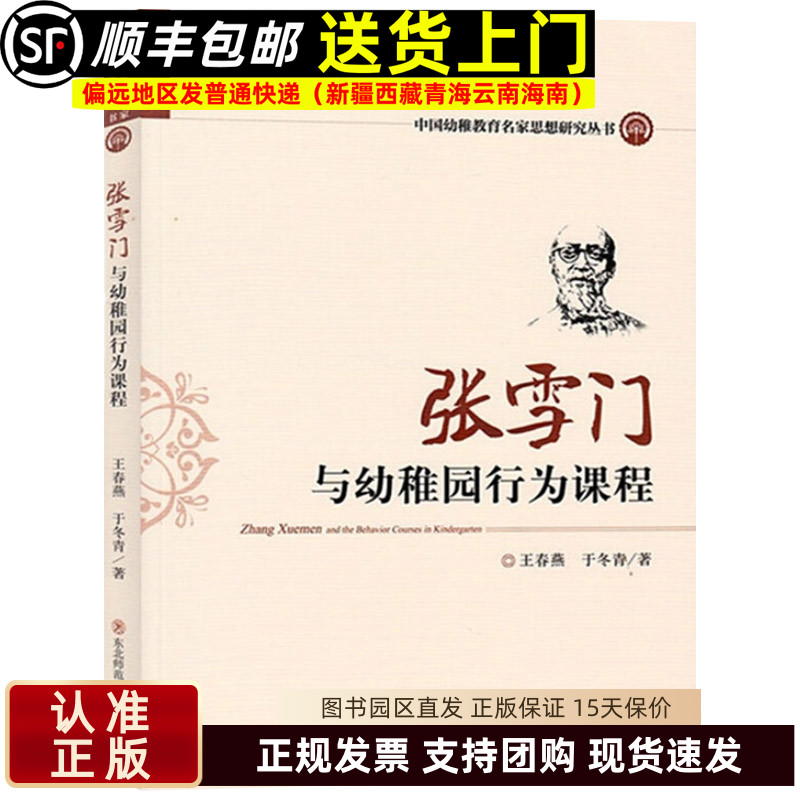 张雪门与幼稚园行为课程 中国幼稚教育名家思想 学前教育幼儿园教师指导用书教学参考资料教育理论教师用书9787568144186