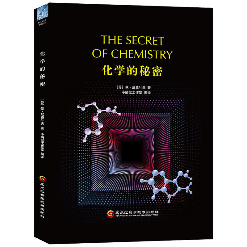 化学的秘密 依尼查叶夫著 一本化学导游书 化学入门书 科普读物数理化 化学青少年读物 经典科普读物系列9787571901837图片