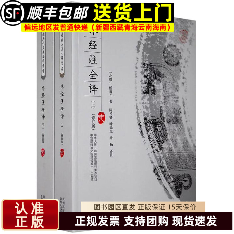 水经注全译上下册 全本全注全译完整版 中国历代名著全译丛书