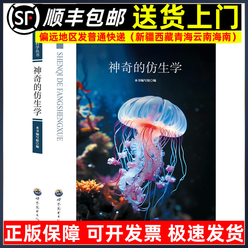 神奇的仿生学四年级 走进生命科学丛书