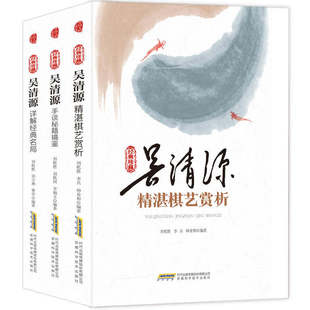 【正版现货】吴清源经典珍藏共3册精湛棋艺赏析手谈秘籍镜鉴详解精典