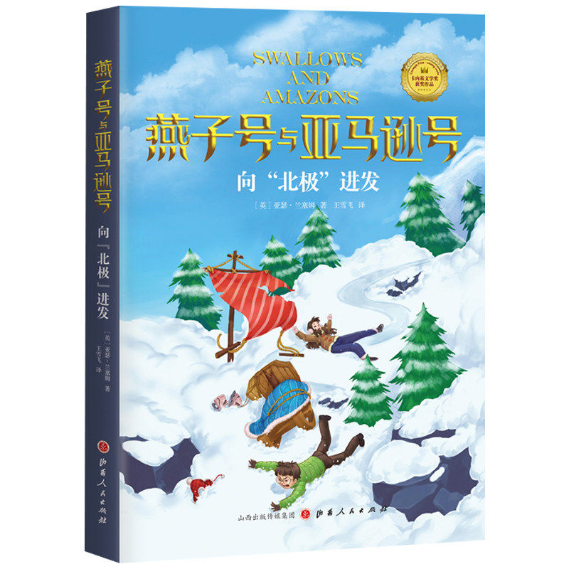 向北极进发 燕子号与亚马逊号 儿童探险小说 童书儿童文学