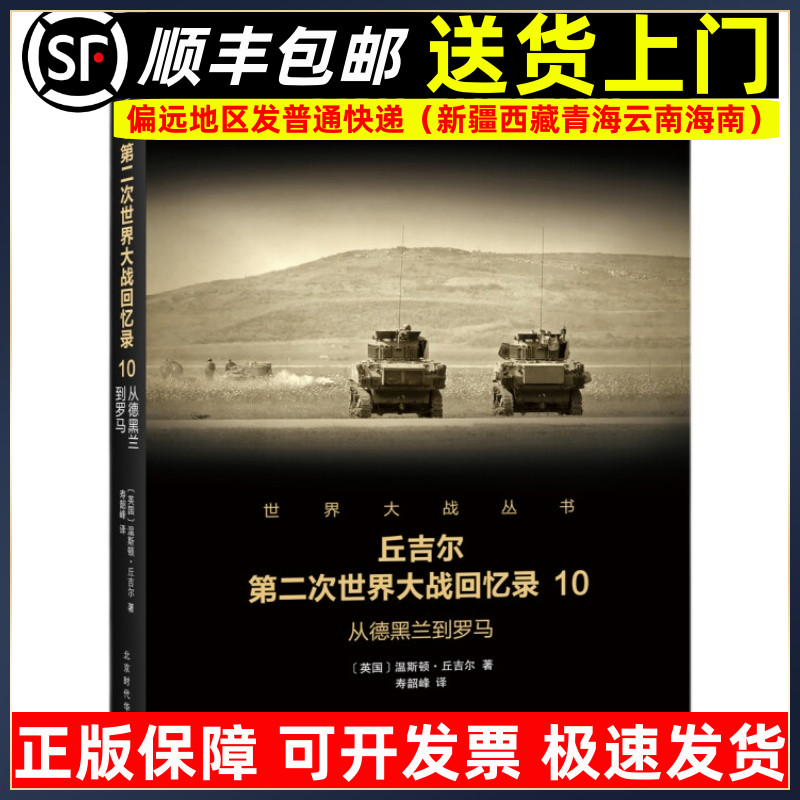丘吉尔第二次世界大战回忆录10 从德黑兰到罗马 二战回忆录二战历史书 政治军事军事文学9787569916485