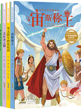 喵博士讲希腊神话 驾太阳车的法厄同美杜莎之眼伊阿宋与金羊毛宙斯称王 童书儿童文学