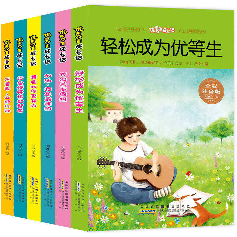 优秀生成长记 注音全6册轻松成为优等生付出总有回报我会比你更努力我会懂得请教智者不要等立即行动 中小学课外阅读书籍