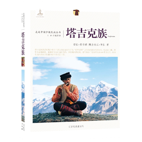 走近中国少数民族丛书-- 塔吉克族 9787549709649