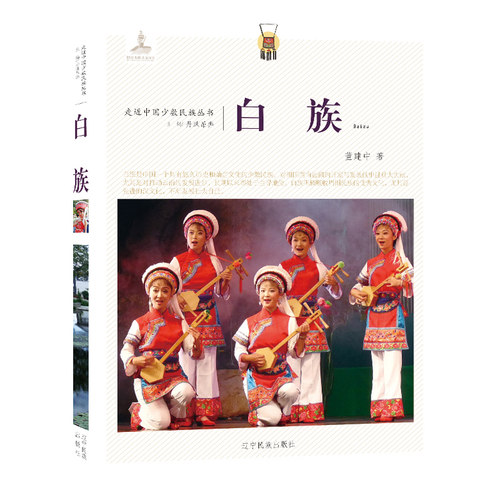 走近中国少数民族丛书 白族 少数民族书 辽宁民族出版社9787549709403