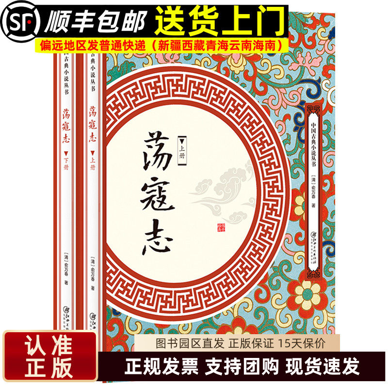 荡寇志上下册 俞万春白话长篇英雄小说 结水浒后传全传又名续水浒演义 中国古典小说丛书