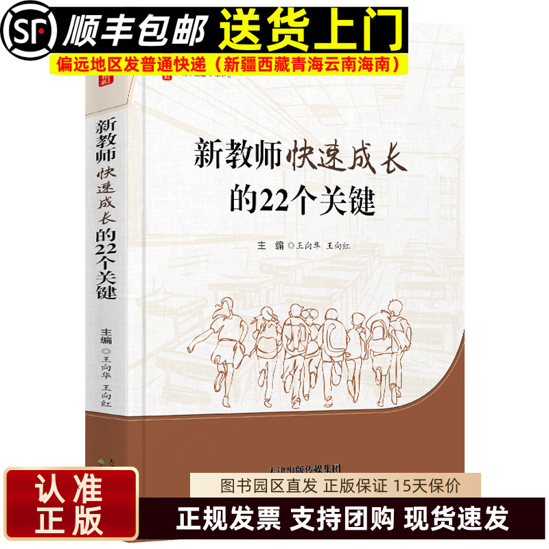 新教师快速成长的22个关键 王向华王向红著桃李书系教师指导用书教学参考资料教育理论教师用书 天津教育出版社9787530990612