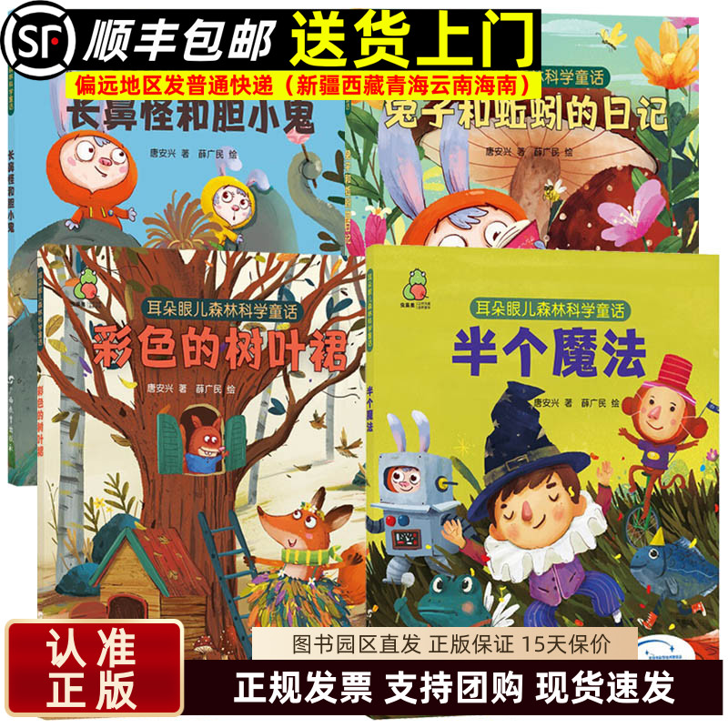耳朵眼儿森林科学童话 半个魔法 彩色的树叶裙 兔子和蚯蚓的日记 长鼻怪和胆小鬼 童书儿童文学