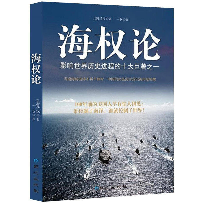 海权论 唤醒民族海洋意识的一本书9787547705827图片