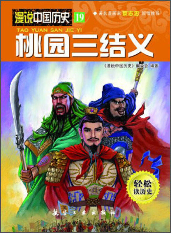 漫说中国历史19桃园三结义中国历史故事书儿童历史读物漫画彩图版图片