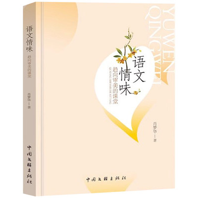 语文情味 趋向审美的课堂 肖梦华著教师指导用书教学参考资料教育理论教师用书 中国文联出版社9787519054632
