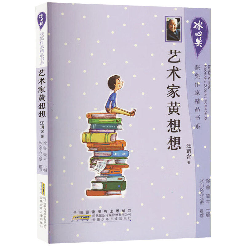 艺术家黄想想 冰心奖获奖作家精品书系童书儿童文学
