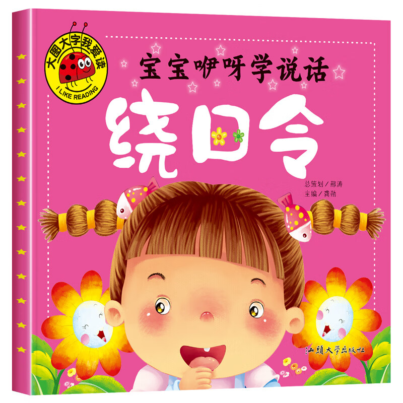宝宝咿呀学说话 绕口令 大图大字我爱读儿童绘本故事书注音版