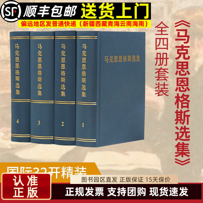 马克思恩格斯选集（1-4）卷精装马克思恩格斯选集全套马克思恩格斯文集马克思恩格斯全集马克思主义哲学列宁 人民出版社