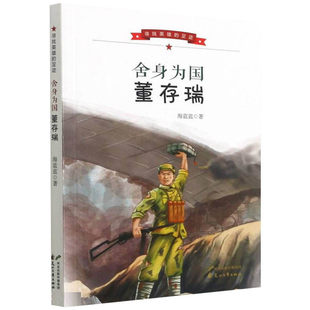 舍身为国董存瑞 海蓝蓝著 寻找英雄的足迹 传记文学花山文艺出版社9787551156646
