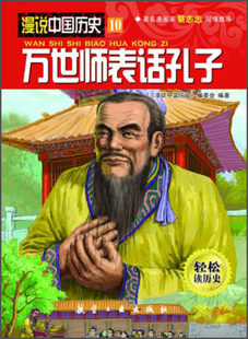 漫说中国历史10万世师表话孔子中国历史故事书儿童历史读物漫画