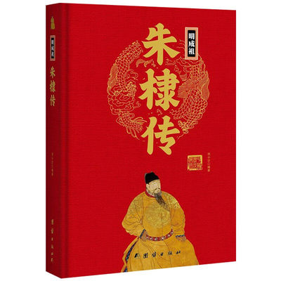 中华历代帝王传：明成祖-朱棣传