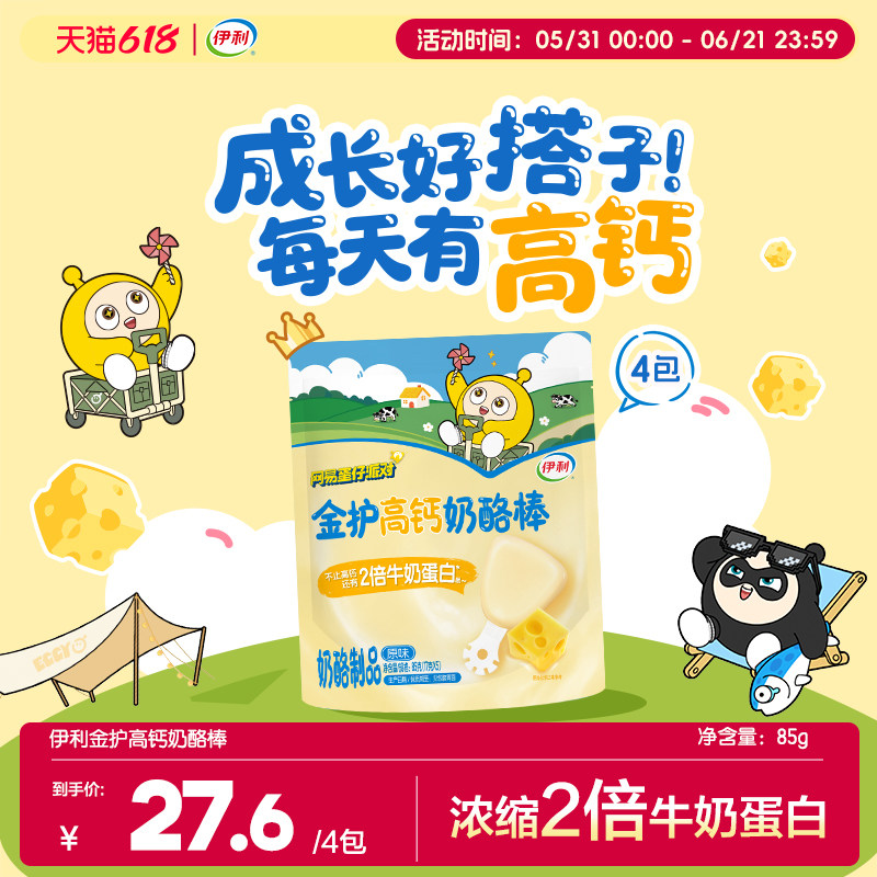 伊利金护奶酪棒零食原味儿童奶酪宝宝健康零食高钙