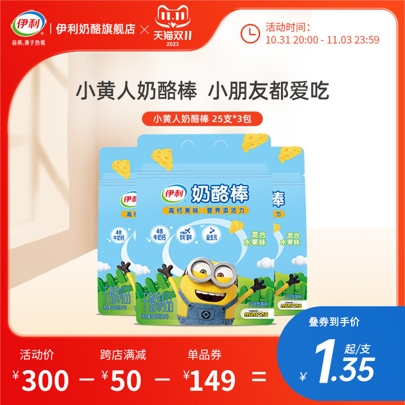 伊利小黄人高钙奶酪棒儿童零食宝宝乳酪高干酪原味水果味450g*3包使用感如何?