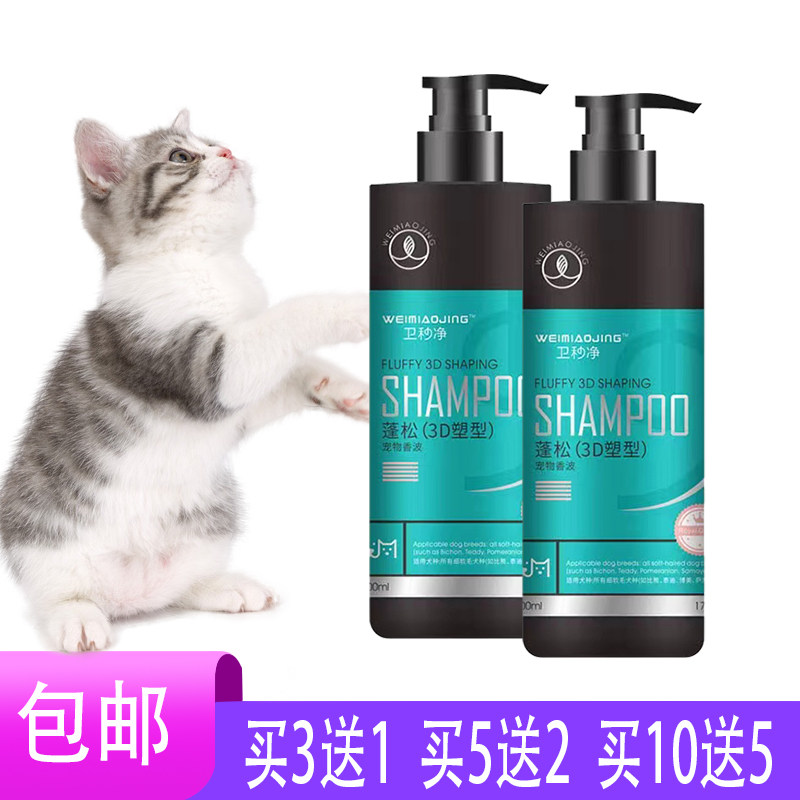 【官】卫秒净 蓬松3d塑型宠物香波 猫狗犬通用波斯猫雪纳瑞吉娃娃