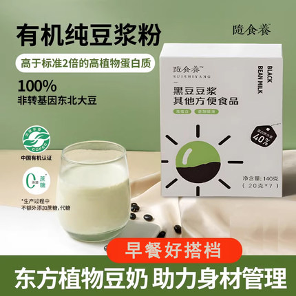 随食养有机黑豆豆浆粉无添加蔗糖冲泡早餐代餐非转基因黑豆浆粉饮