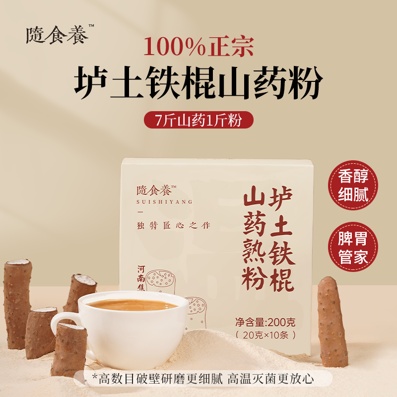 隨食養壚土鐵棍山藥熟粉