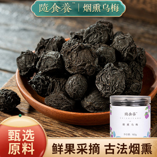 随食养烟熏乌梅原材料泡水酸梅汤