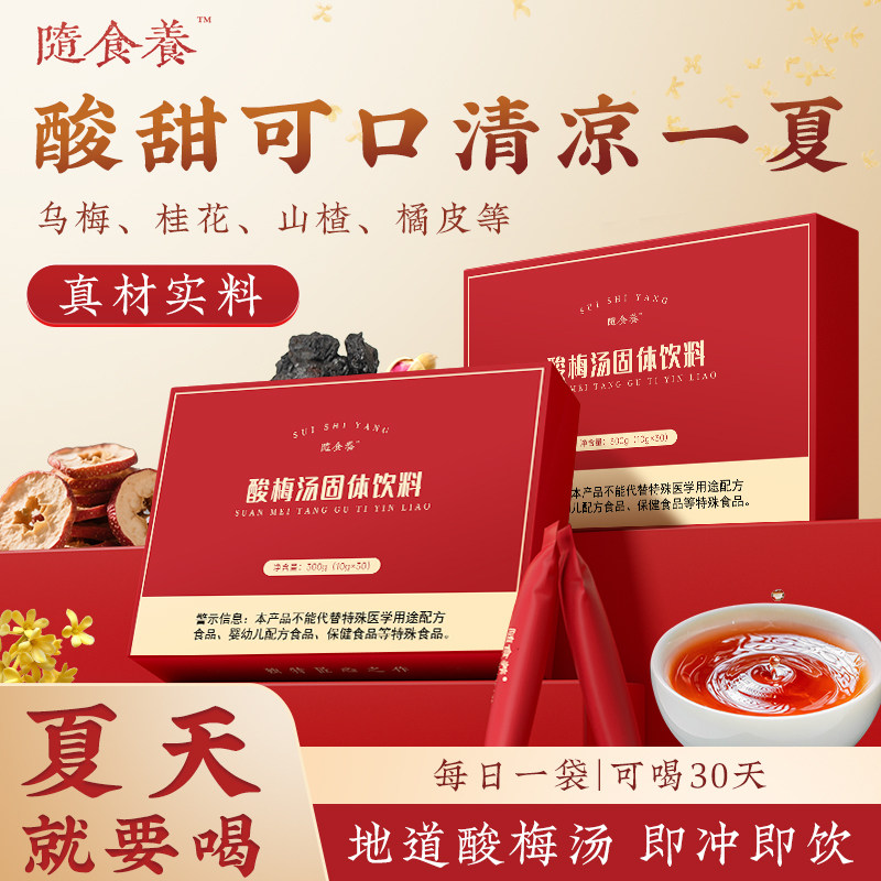 随食养酸梅汤粉汁浓缩原材料包古法乌梅子粉汁速溶冲剂酸梅汤饮品
