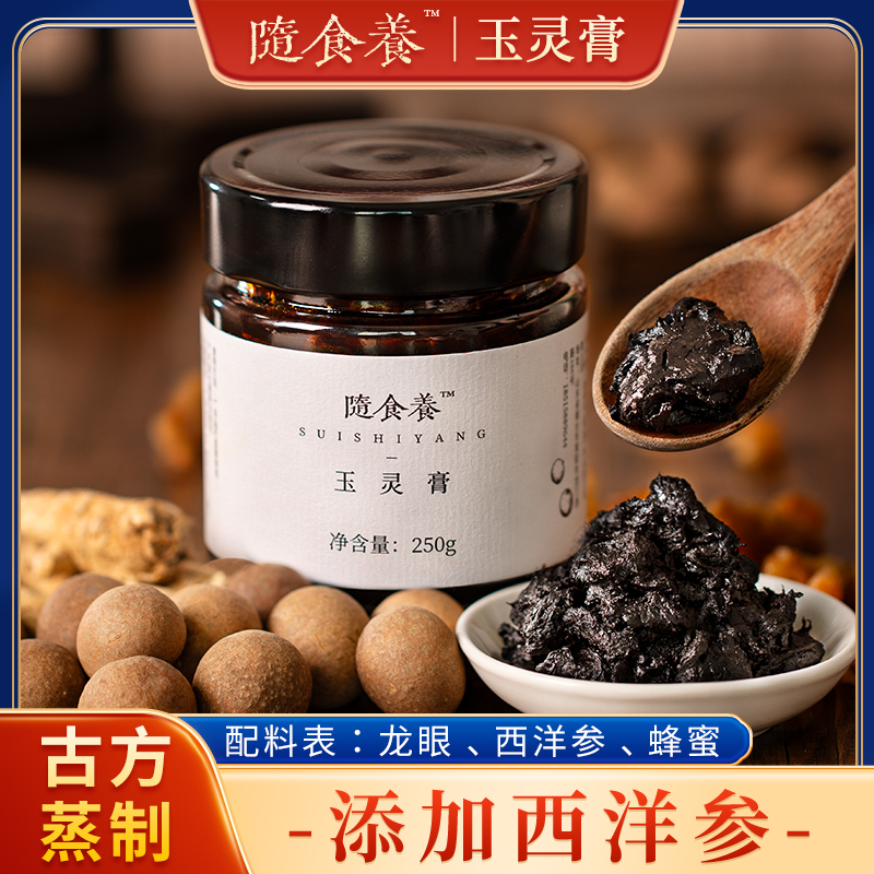 西洋参玉灵膏双补古法蒸制桂圆气血玉林膏方