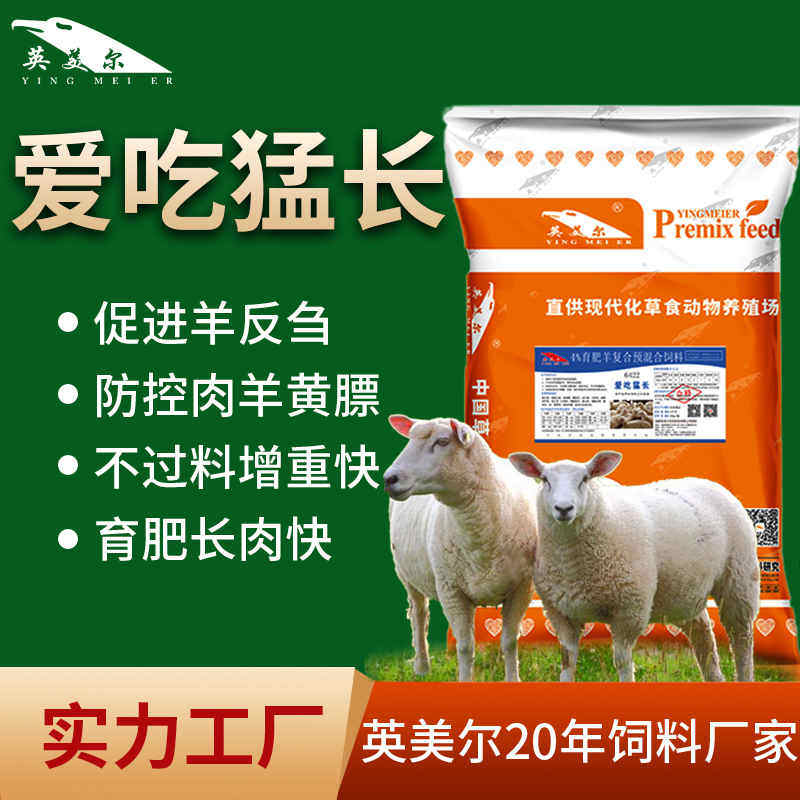 英美尔育肥肉羊小羔羊开口料羊催肥增重促生长肉羊专用饲料添加剂