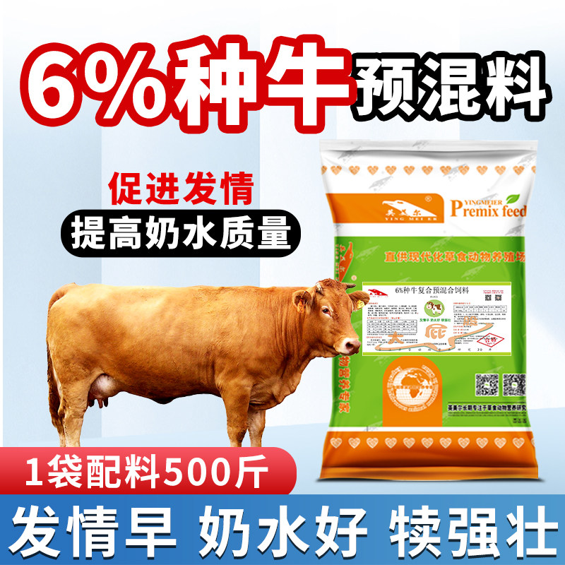 英美尔种牛饲料繁殖母牛专用饲料促发情配种怀孕母牛专用预混饲料