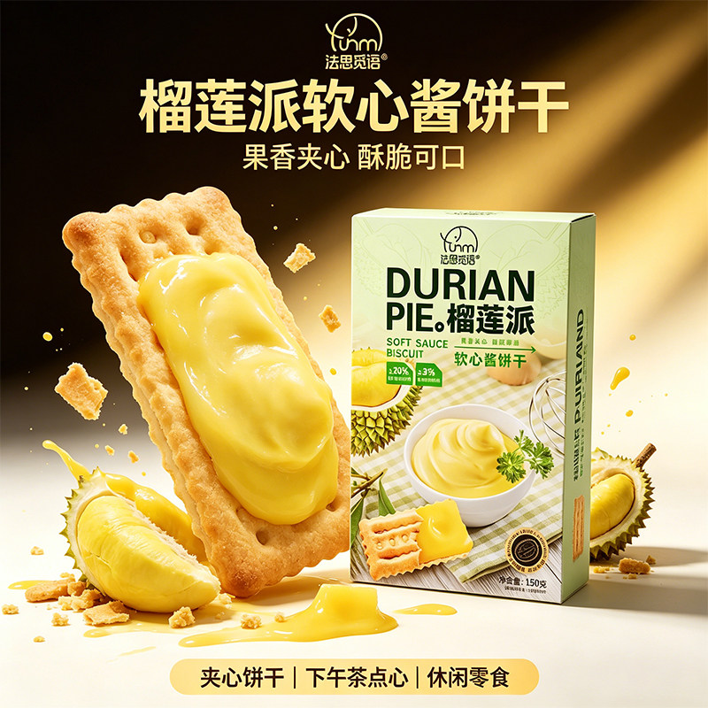 法思觅语水果软心酱夹心薄脆饼干办公室下午茶充饥休闲解馋小零食