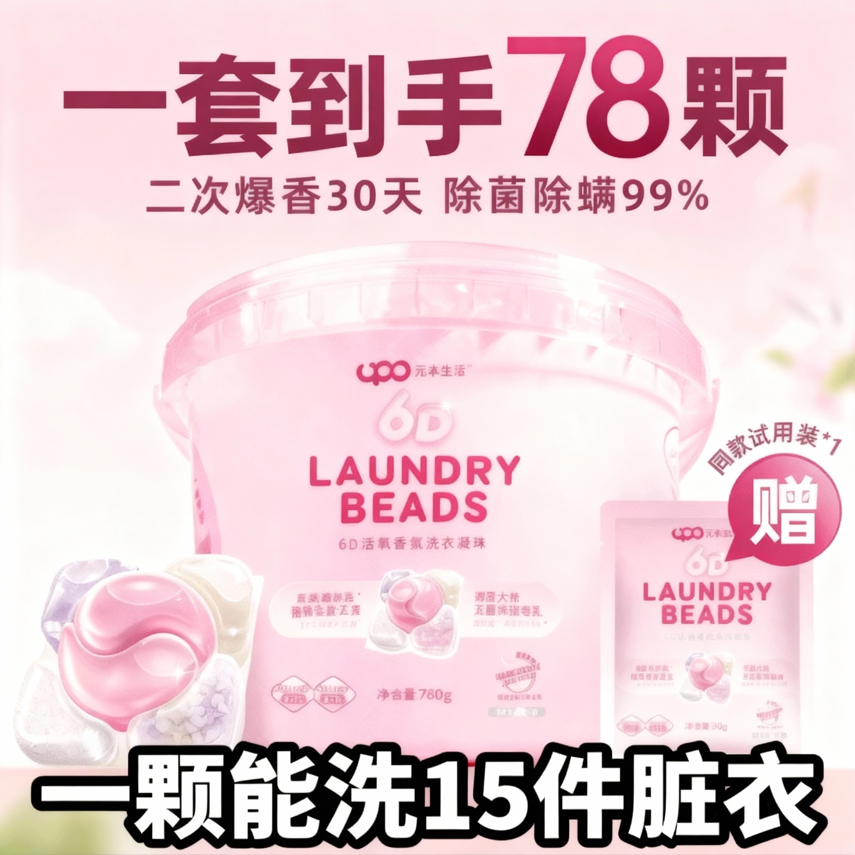 UPO元本生活六合一洗衣凝珠留香