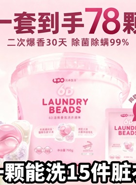 UPO元本生活洗衣凝珠留香珠三合一6合1洗衣液凝珠持久留香洗衣球