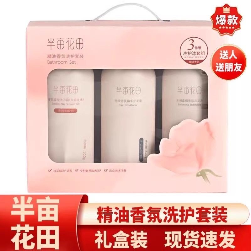 半亩花田洗护三件套礼盒洗发水护发素沐浴露清洁香氛女士沐浴液