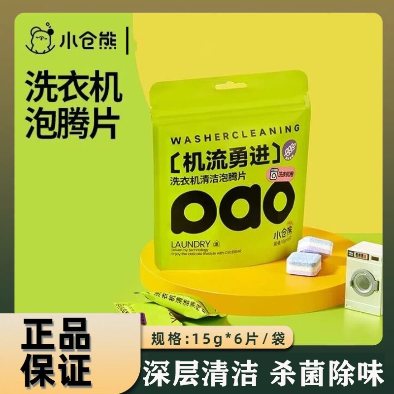 小仓熊洗衣机槽泡腾片除垢杀菌